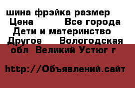 шина фрэйка размер L › Цена ­ 500 - Все города Дети и материнство » Другое   . Вологодская обл.,Великий Устюг г.